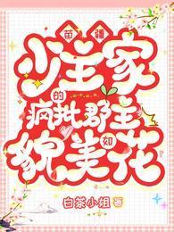 苗疆少主家的疯批郡主貌美如花封面