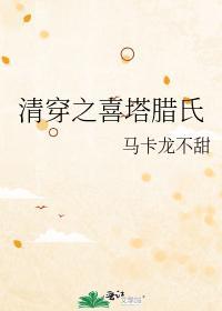 清穿之喜塔腊氏封面