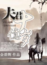 夫君十亿岁封面