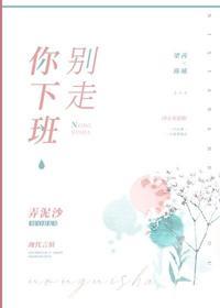 你下班别走封面