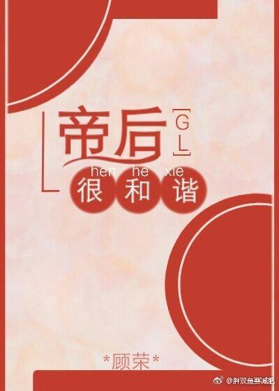 帝后很和谐GL封面
