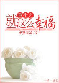 重生之就这么幸福封面