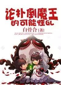论与魔王恋爱的可能性封面