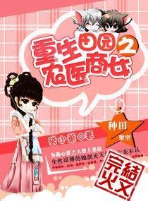 重生田园之农医商女封面