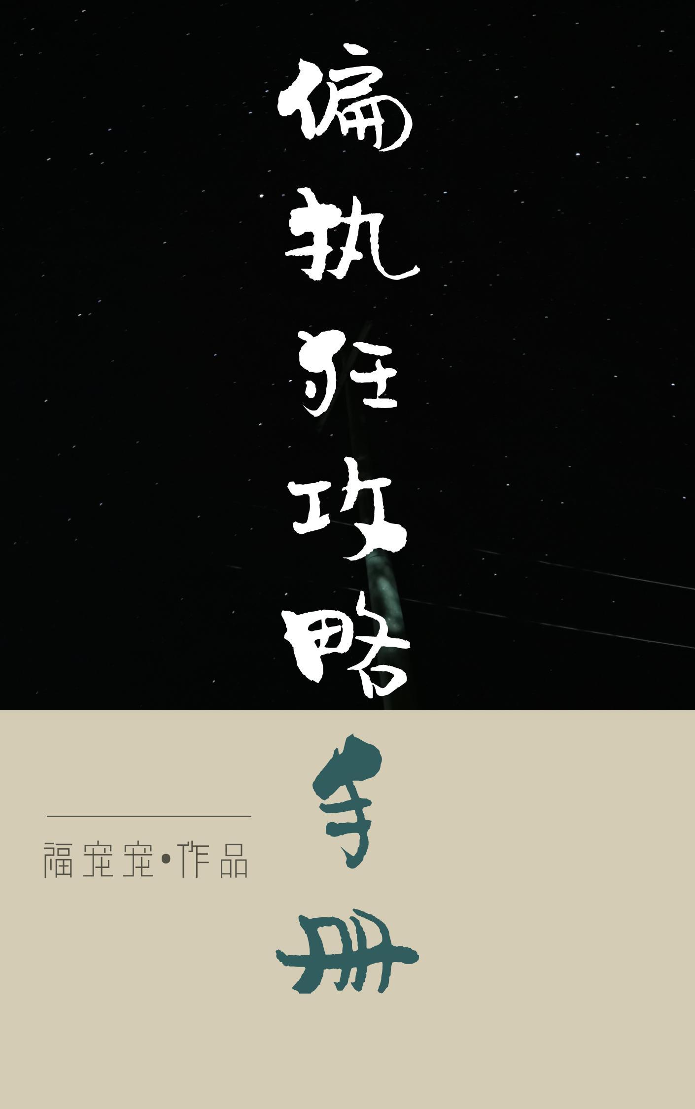偏执狂攻略手册［快穿］封面