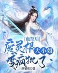 血祭后,废灵根大小姐变疯批了封面