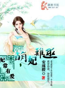 妃常有爱萌妃难逑封面