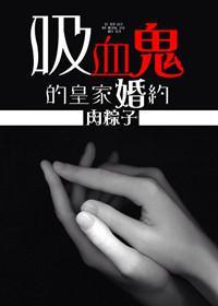 [暮光]吸血鬼的皇家婚约封面