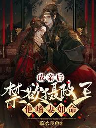 成亲后,禁欲摄政王他嗜妻如命封面