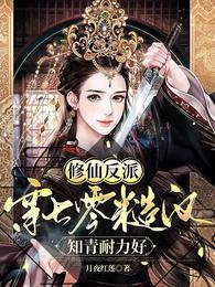 修仙反派穿七零，糙汉知青耐力好封面