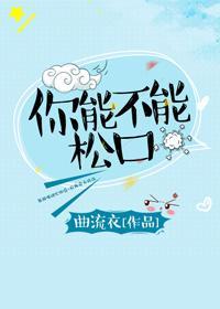 你能不能松口封面