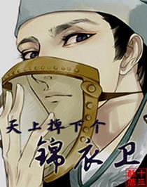 天上掉下个锦衣卫封面