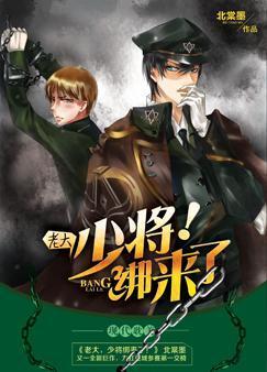 老大，少将绑来了！封面