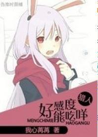 [猎人]好感度能吃咩？封面