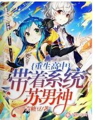 重生高中：带着系统苏男神封面