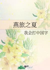 燕旅之夏封面
