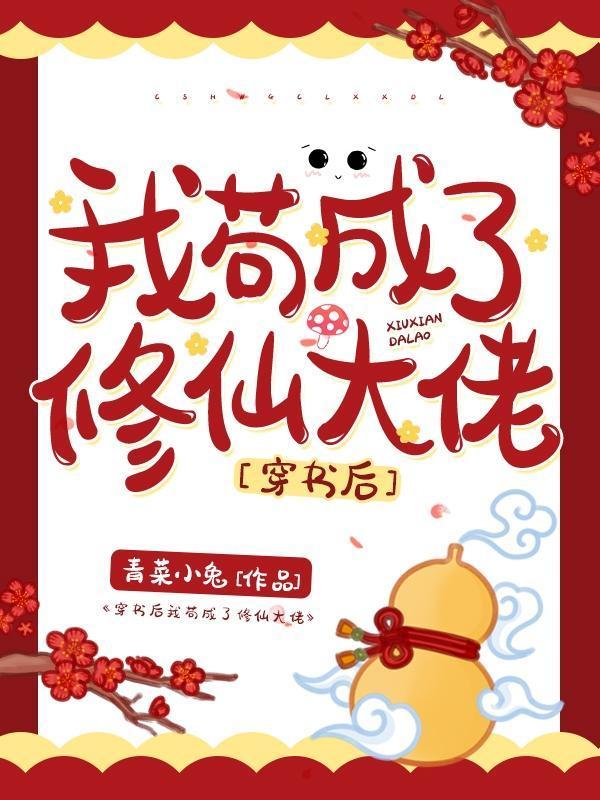 穿书后我茍成了修仙大佬封面