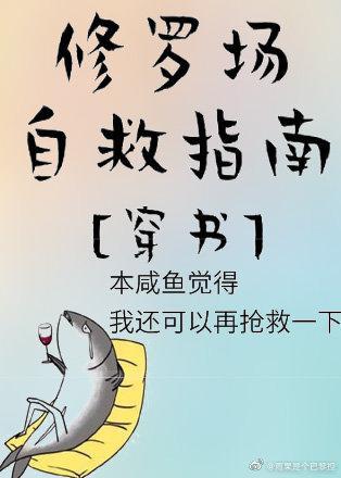 修罗场自救指南[穿书]封面