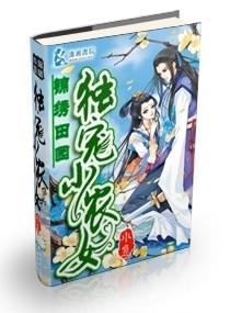 锦绣田园之独宠小农女封面