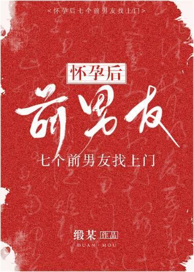 怀孕后七个前男友找上门[穿书]封面