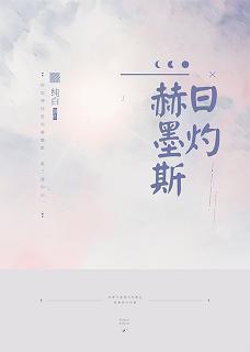 日灼赫墨斯[直播]封面