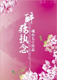 醉殇执念封面