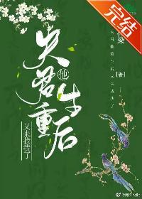 夫君他重生后又来找我了封面