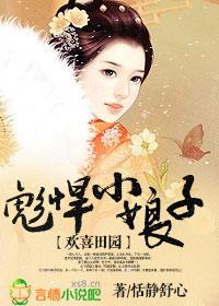 欢喜田园,彪悍小娘子封面