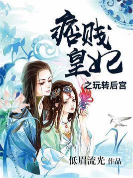 痞贱皇妃之玩转后宫封面