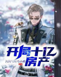 开局十亿房产封面