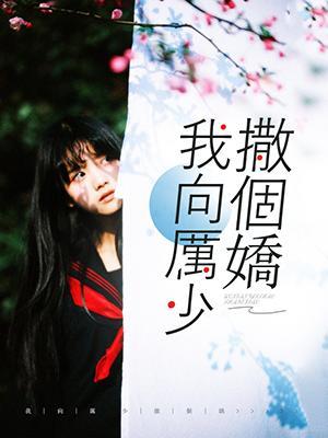 我向厉少撒个娇封面