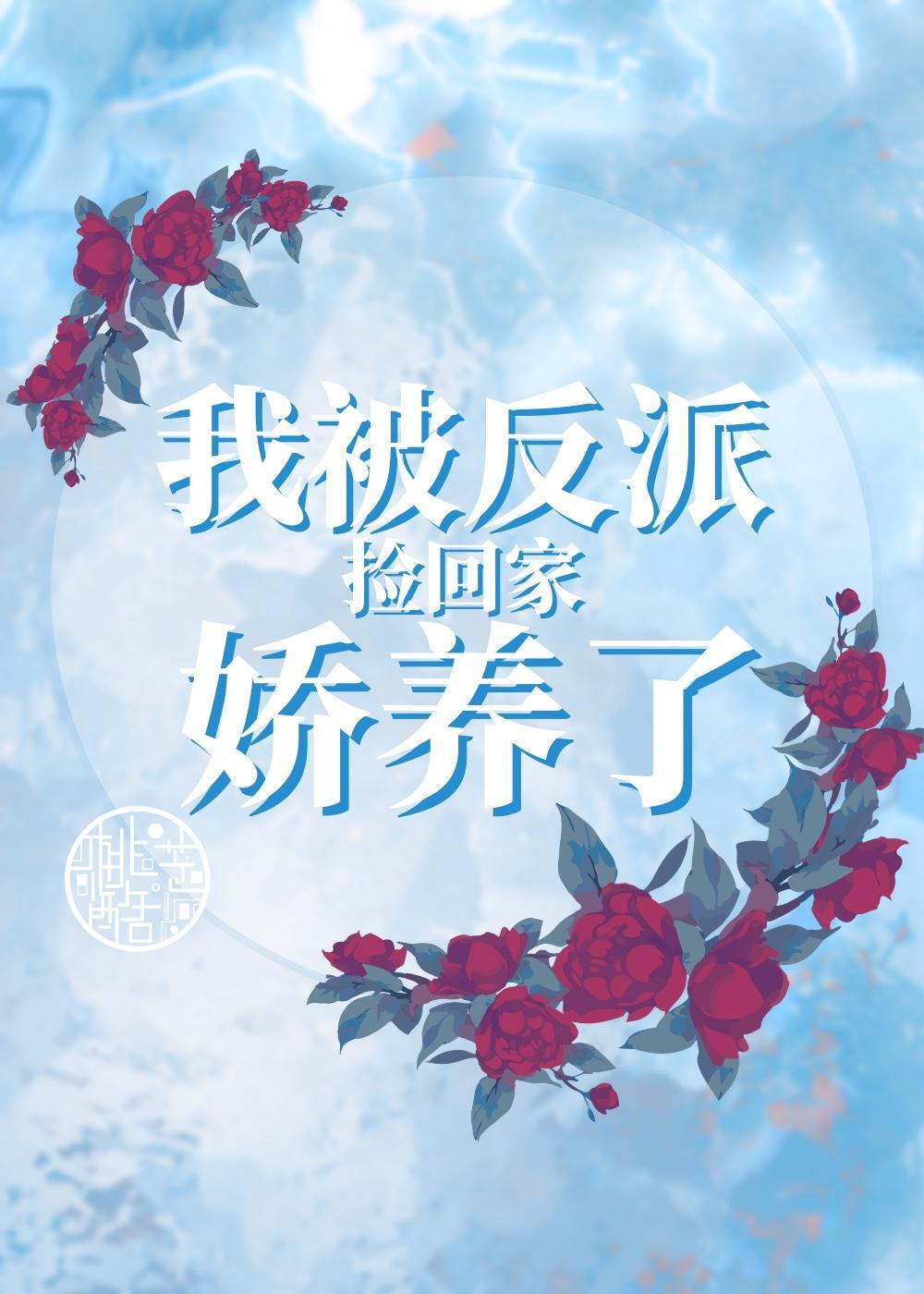 我被反派捡回家娇养了封面