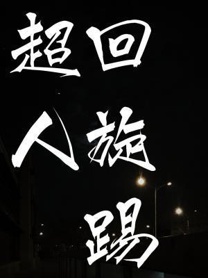 超人回旋踢封面