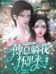 闪婚后,傅总躺我怀里求亲亲封面