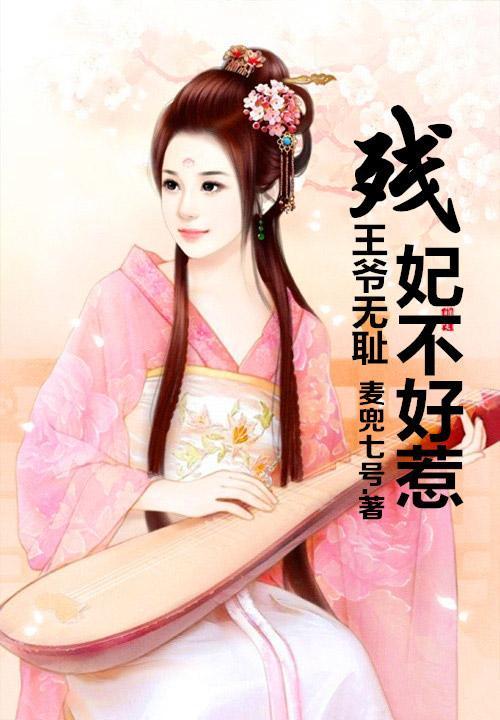 王爷无耻，残妃不好惹封面