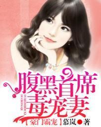 豪门霸宠:腹黑首席毒宠妻封面