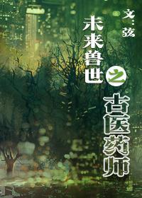 未来兽世之古医药师封面