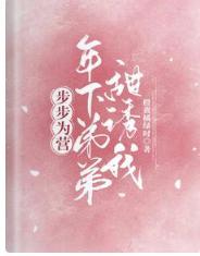 步步为营！年下弟弟甜诱我封面