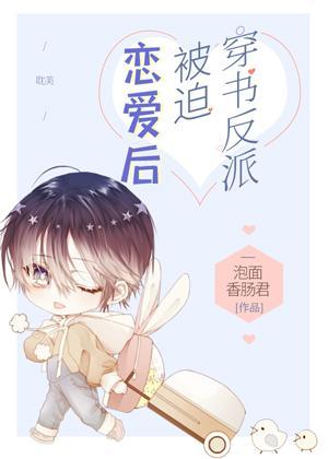 穿书反派被迫恋爱后封面