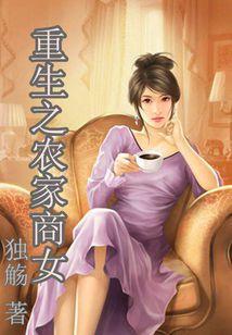 重生之农家商女封面