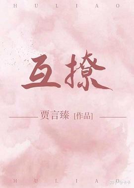 互撩［娱乐圈］封面