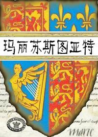 玛丽苏斯图亚特封面