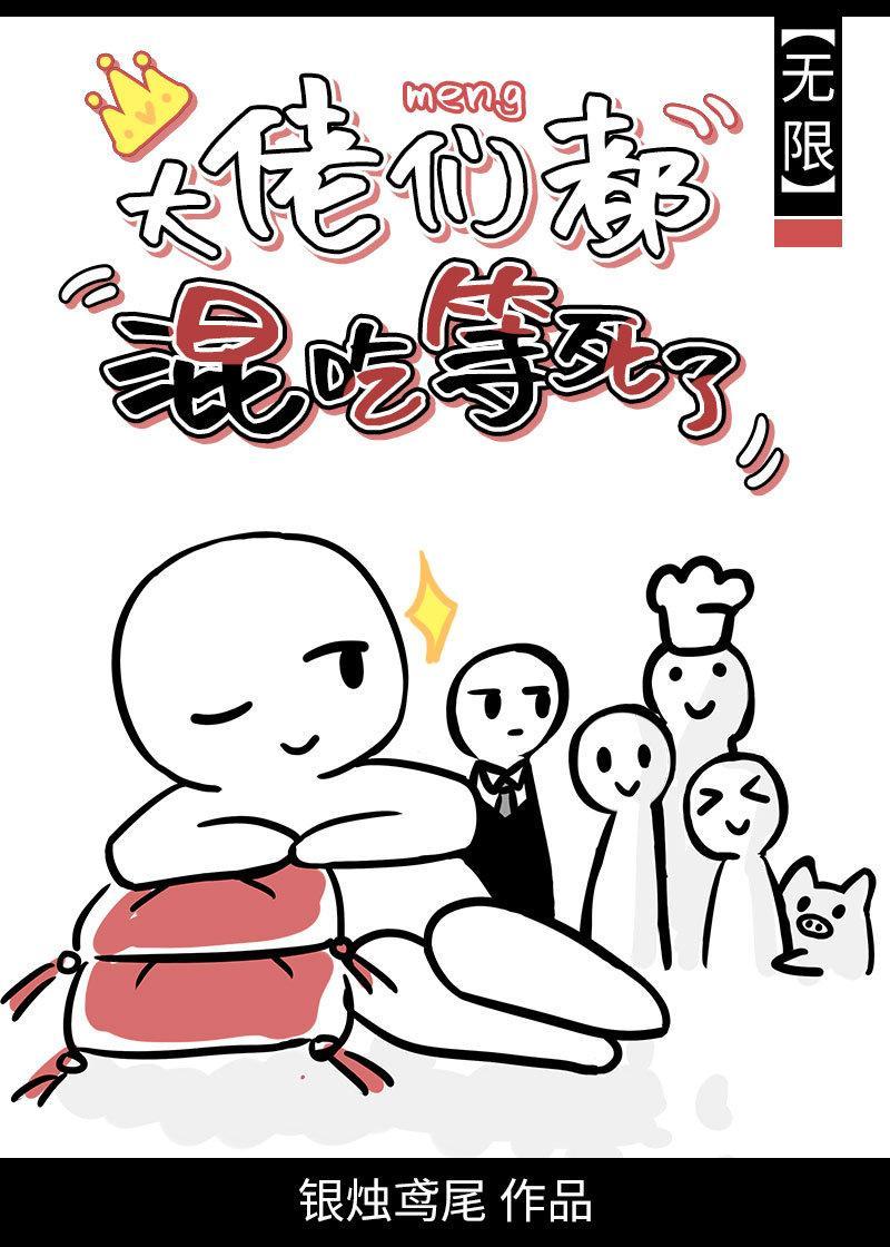 大佬们都混吃等死了[无限]封面