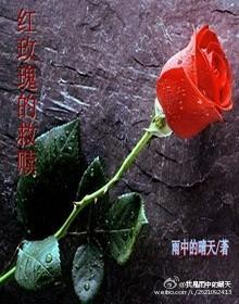 红玫瑰的救赎封面