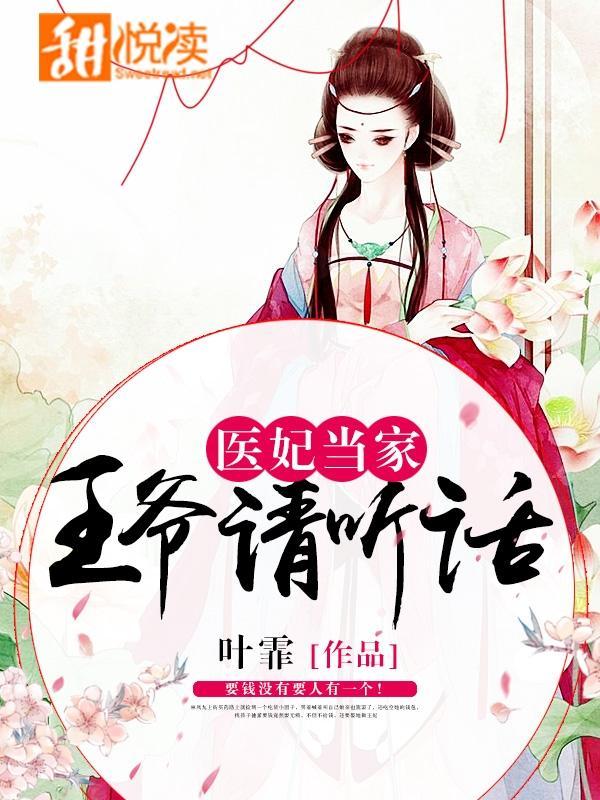 医妃当家,王爷请听话封面