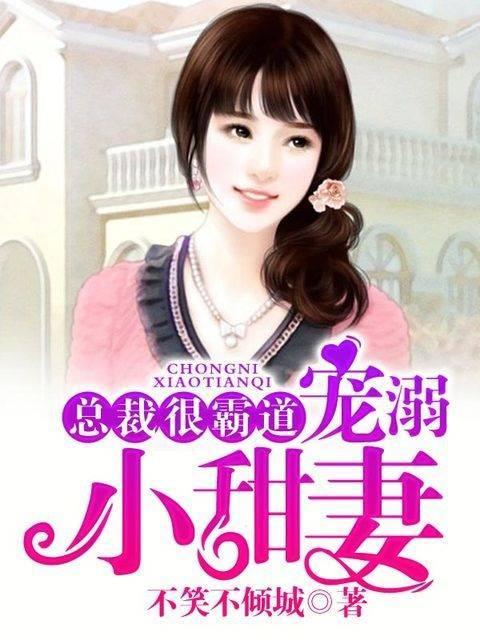 总裁很霸道：宠溺小甜妻封面