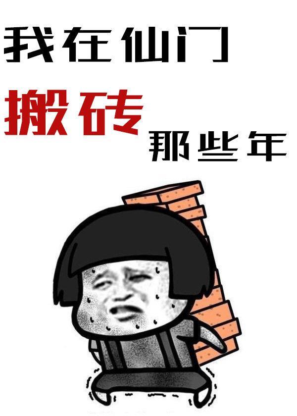 我在仙门搬砖的那些年封面