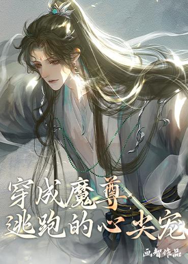 穿成魔尊逃跑的心尖宠封面