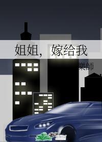 姐姐，嫁给我封面