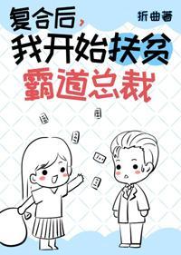成仙后我扶贫了霸道总裁封面